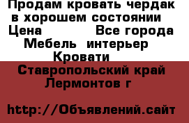 Продам кровать-чердак в хорошем состоянии › Цена ­ 9 000 - Все города Мебель, интерьер » Кровати   . Ставропольский край,Лермонтов г.